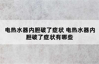 电热水器内胆破了症状 电热水器内胆破了症状有哪些